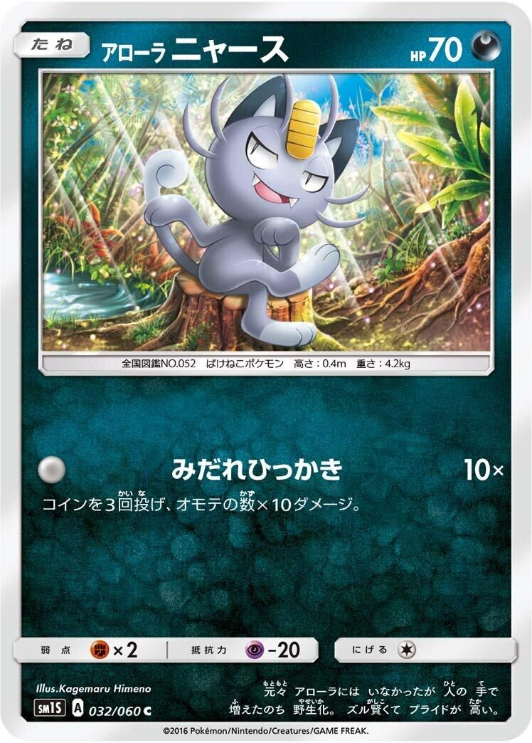 Image for Alolan Meowth (032/060) (SM1S: Collection Sun) (SM1S) - Pokemon Japan