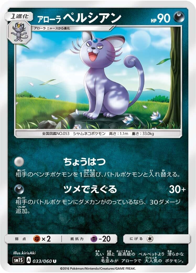 Image for Alolan Persian (033/060) (SM1S: Collection Sun) (SM1S) - Pokemon Japan