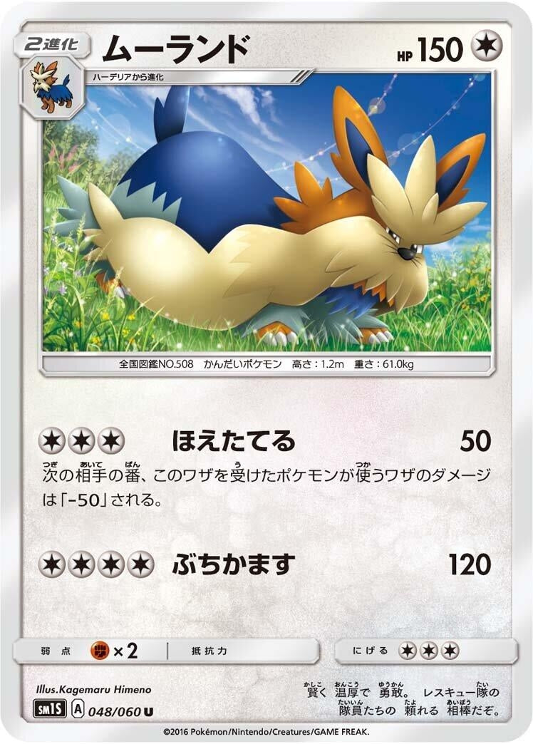 Image for Stoutland (048/060) (SM1S: Collection Sun) (SM1S) - Pokemon Japan