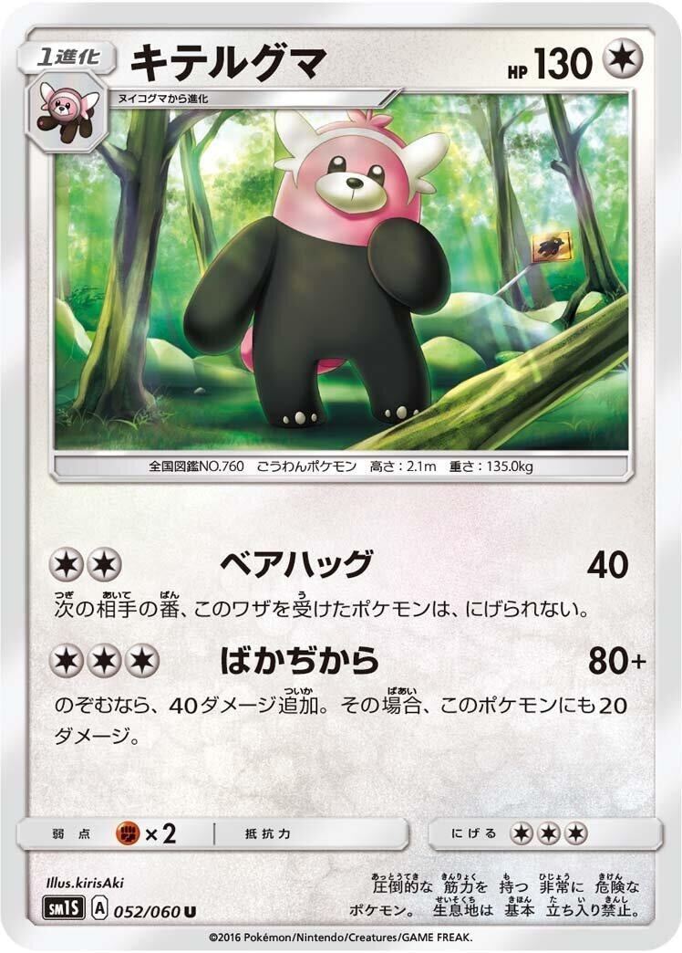 Image for Bewear (052/060) (SM1S: Collection Sun) (SM1S) - Pokemon Japan