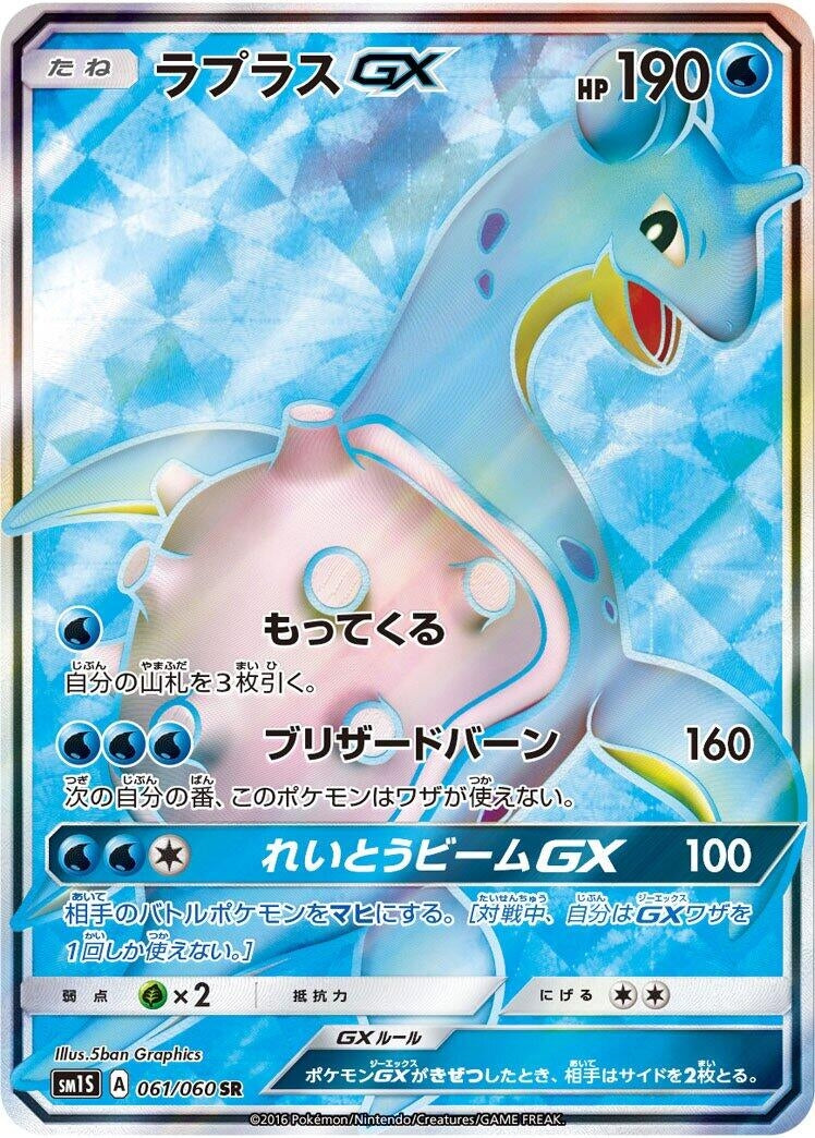 Image for Lapras GX (061/060) (SM1S: Collection Sun) (SM1S) - Pokemon Japan