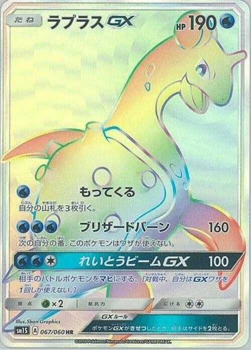 Image for Lapras GX (067/060) (SM1S: Collection Sun) (SM1S) - Pokemon Japan