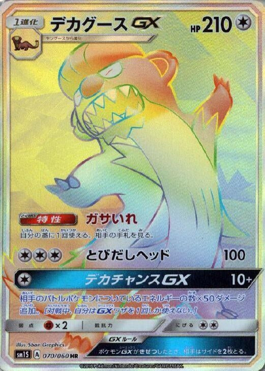 Image for Gumshoos GX (070/060) (SM1S: Collection Sun) (SM1S) - Pokemon Japan