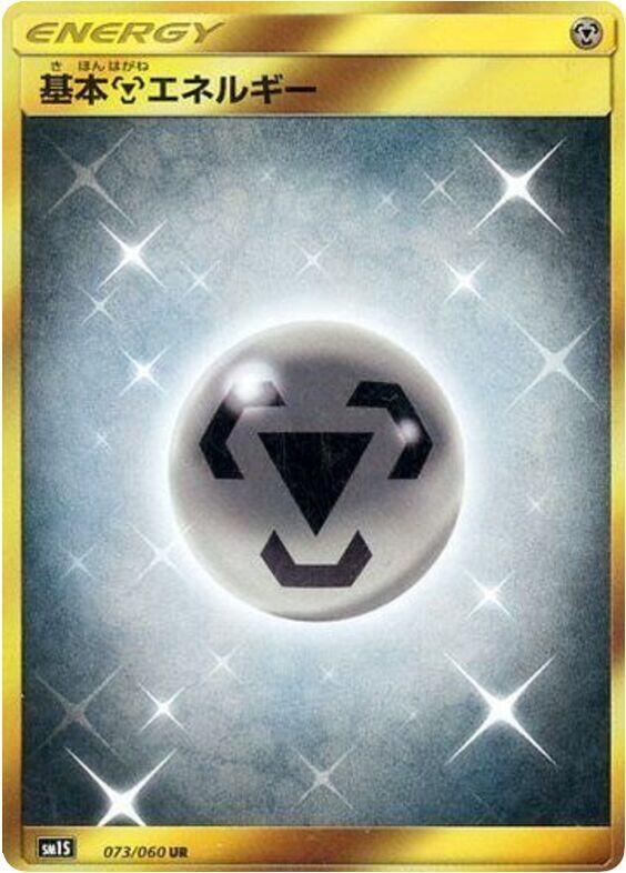 Image for Basic Metal Energy (073/060) (SM1S: Collection Sun) (SM1S) - Pokemon Japan
