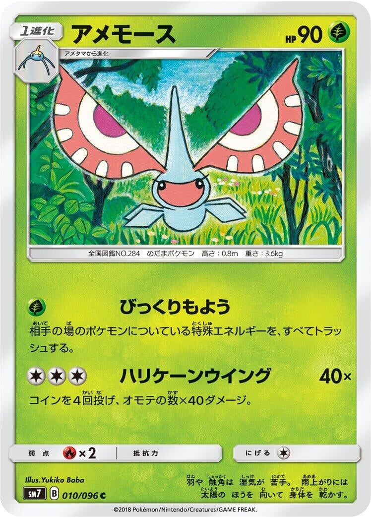 Image for Masquerain (010/096) (SM7: Sky-Splitting Charisma) (SM7) - Pokemon Japan