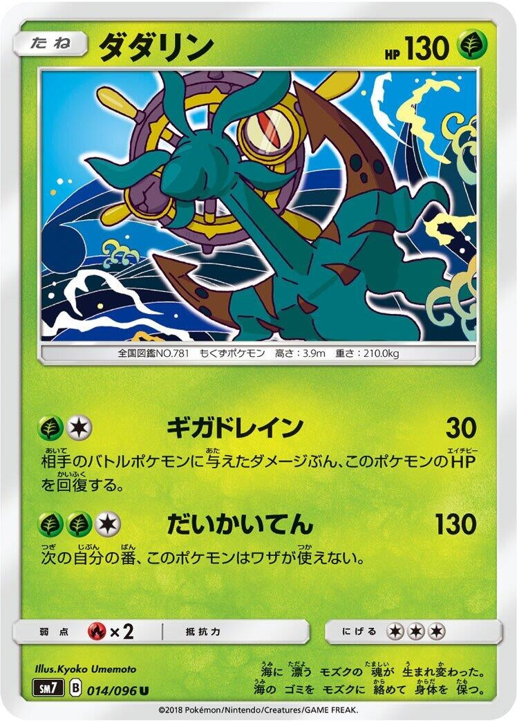Image for Dhelmise (014/096) (SM7: Sky-Splitting Charisma) (SM7) - Pokemon Japan