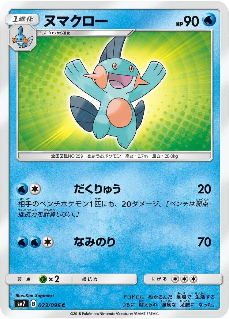 Image for Marshtomp (023/096) (SM7: Sky-Splitting Charisma) (SM7) - Pokemon Japan
