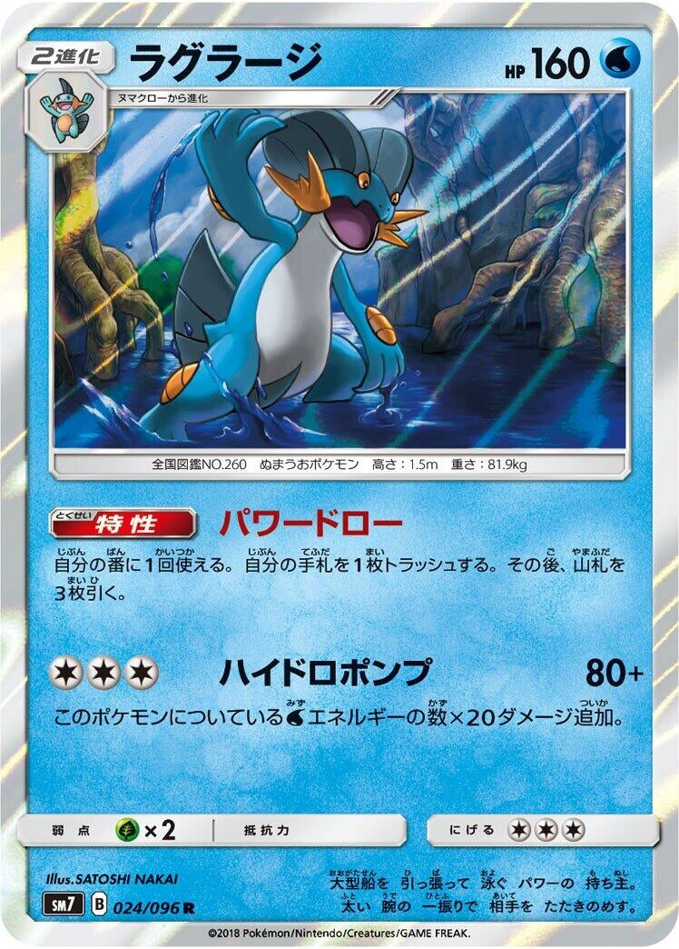 Image for Swampert (024/096) (SM7: Sky-Splitting Charisma) (SM7) - Pokemon Japan