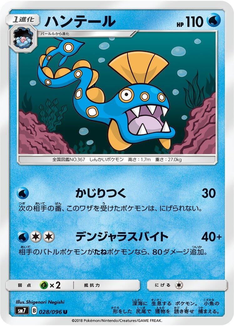 Image for Huntail (028/096) (SM7: Sky-Splitting Charisma) (SM7) - Pokemon Japan