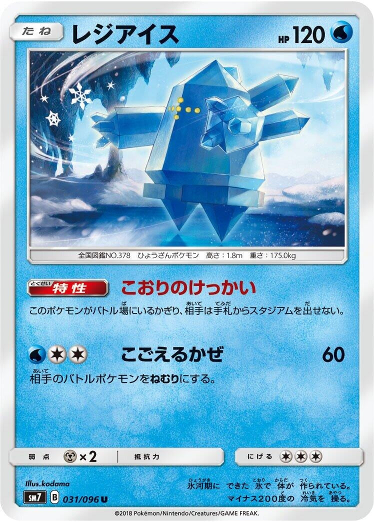 Image for Regice (031/096) (SM7: Sky-Splitting Charisma) (SM7) - Pokemon Japan