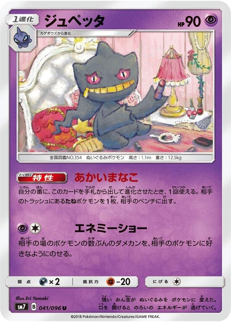 Image for Banette (041/096) (SM7: Sky-Splitting Charisma) (SM7) - Pokemon Japan