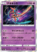 Image for Deoxys (042/096) (SM7: Sky-Splitting Charisma) (SM7) - Pokemon Japan
