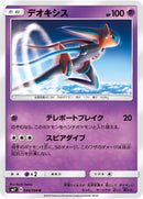 Image for Deoxys (044/096) (SM7: Sky-Splitting Charisma) (SM7) - Pokemon Japan