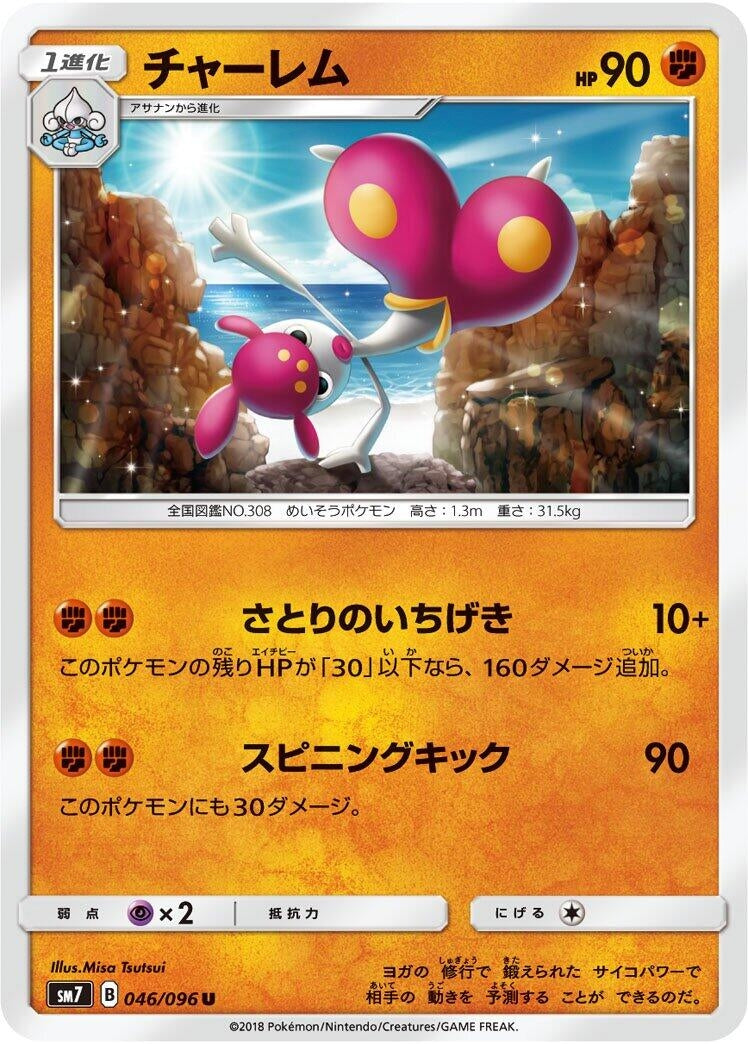 Image for Medicham (046/096) (SM7: Sky-Splitting Charisma) (SM7) - Pokemon Japan
