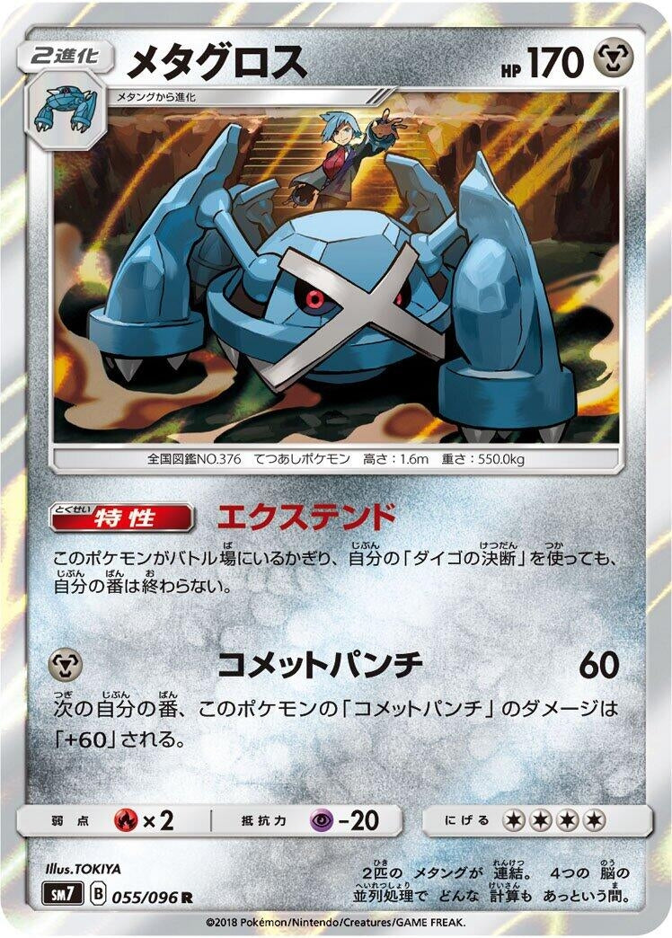 Image for Metagross (055/096) (SM7: Sky-Splitting Charisma) (SM7) - Pokemon Japan