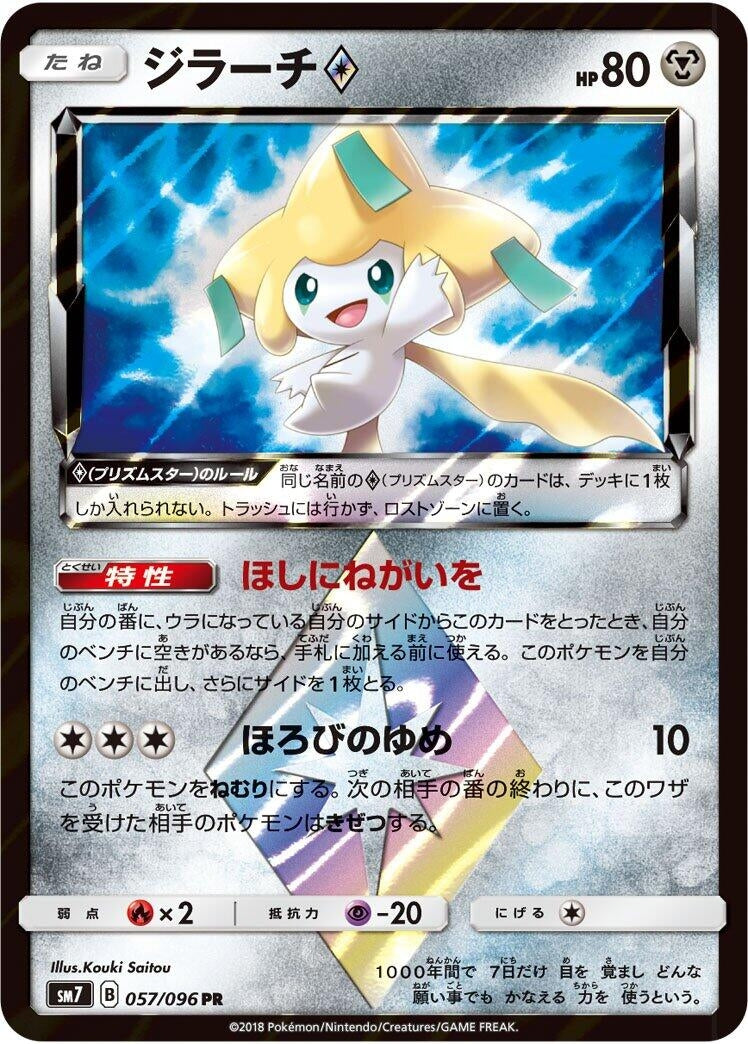 Image for Jirachi Prism Star (057/096) (SM7: Sky-Splitting Charisma) (SM7) - Pokemon Japan
