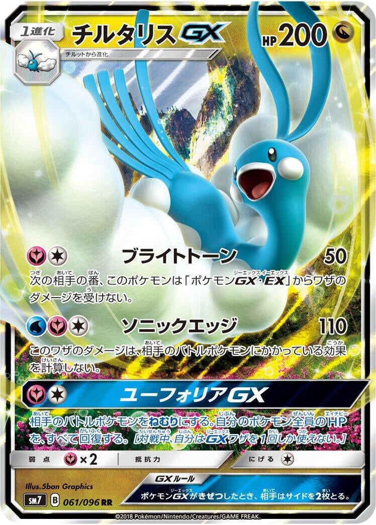 Image for Altaria GX (061/096) (SM7: Sky-Splitting Charisma) (SM7) - Pokemon Japan