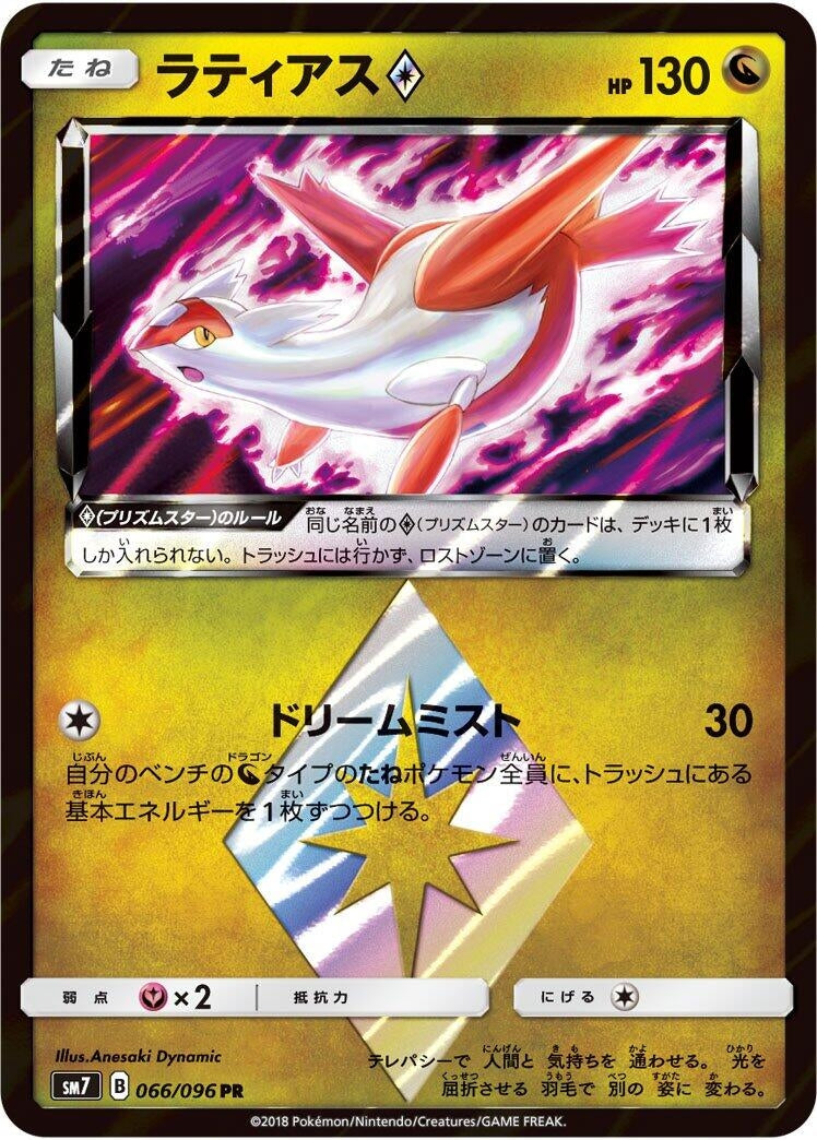 Image for Latias Prism Star (066/096) (SM7: Sky-Splitting Charisma) (SM7) - Pokemon Japan