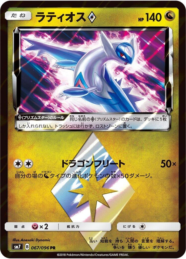 Image for Latios Prism Star (067/096) (SM7: Sky-Splitting Charisma) (SM7) - Pokemon Japan