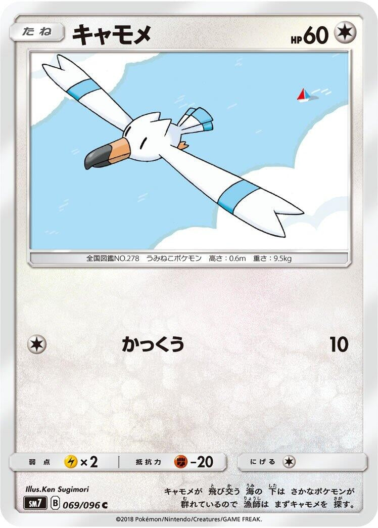 Image for Wingull (069/096) (SM7: Sky-Splitting Charisma) (SM7) - Pokemon Japan