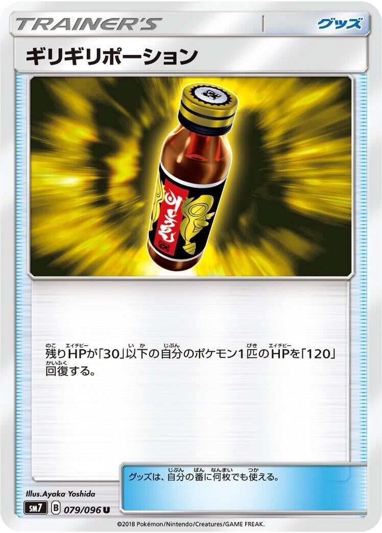 Image for Last Chance Potion (079/096) (SM7: Sky-Splitting Charisma) (SM7) - Pokemon Japan