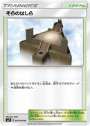 Image for Sky Pillar (095/096) (SM7: Sky-Splitting Charisma) (SM7) - Pokemon Japan