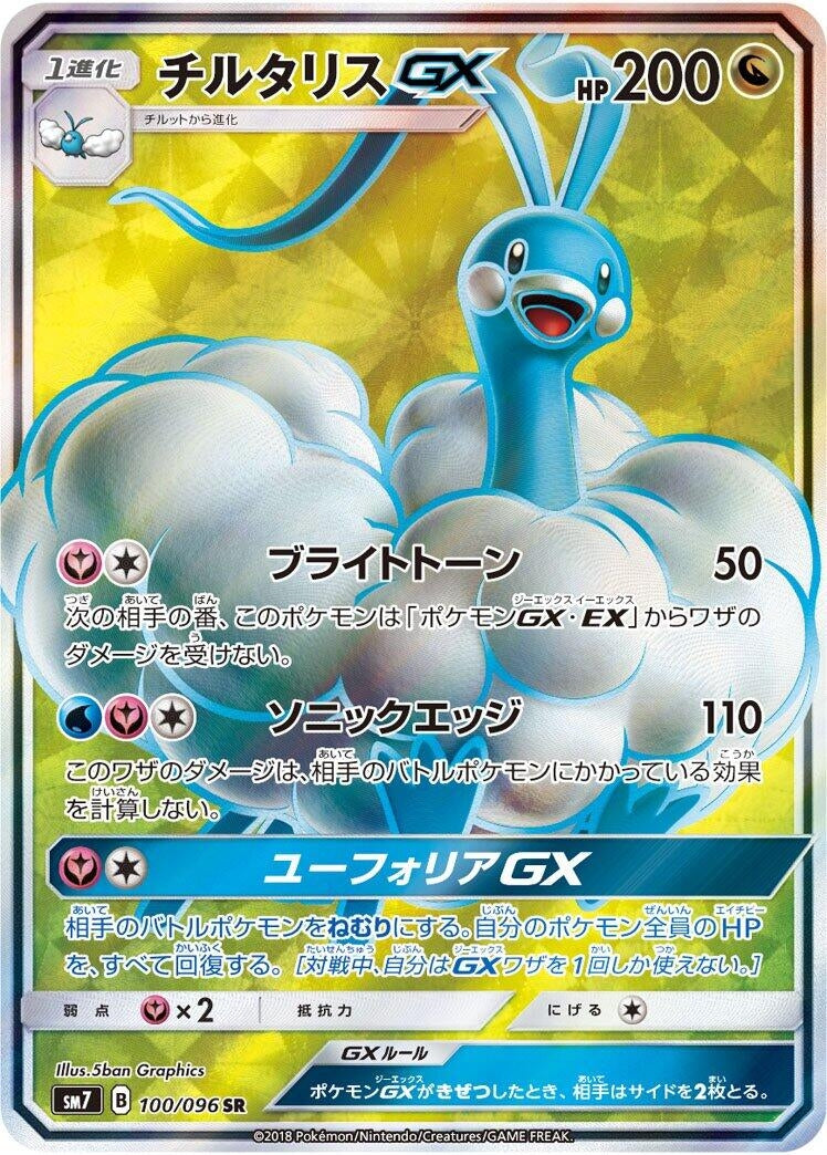 Image for Altaria GX (100/096) (SM7: Sky-Splitting Charisma) (SM7) - Pokemon Japan