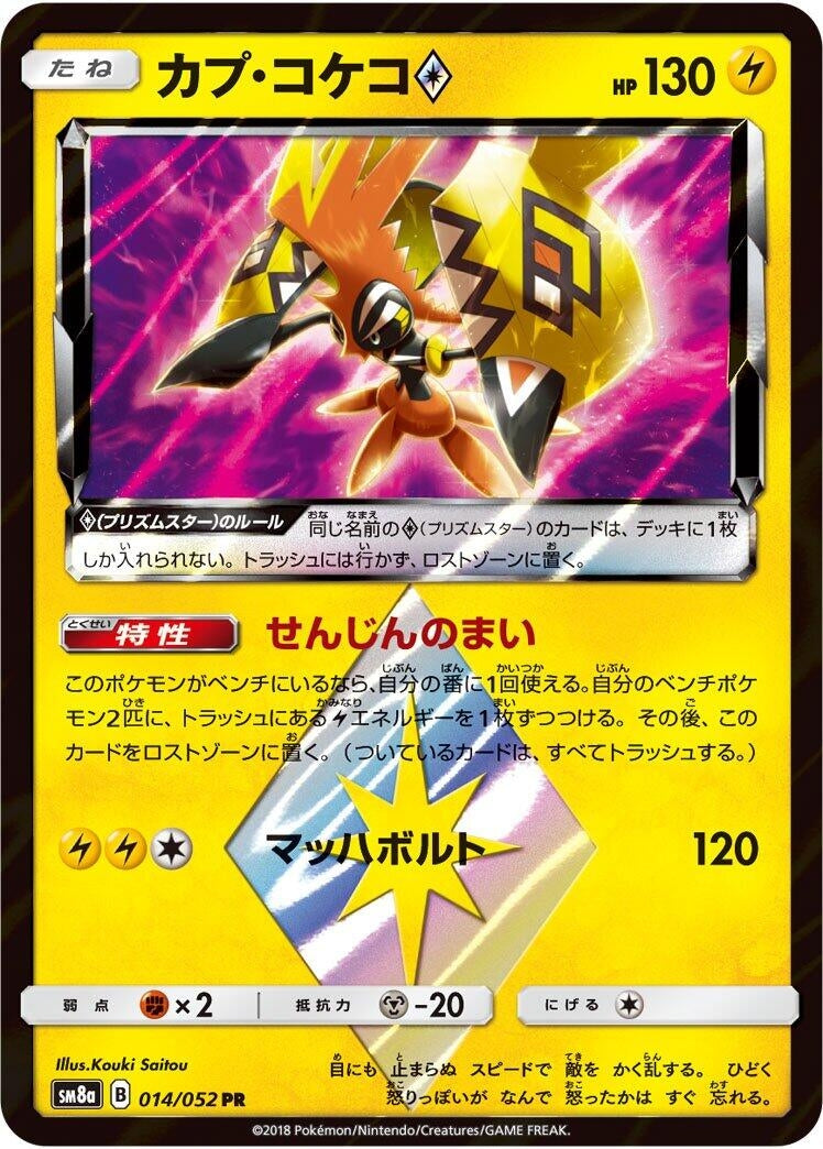 Image for Tapu Koko Prism Star (014/052) (SM8a: Dark Order) (SM8a) - Pokemon Japan