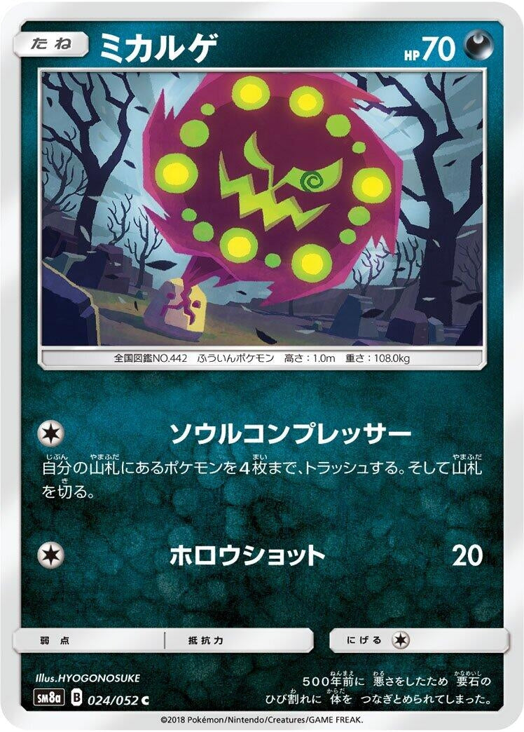 Image for Spiritomb (024/052) (SM8a: Dark Order) (SM8a) - Pokemon Japan