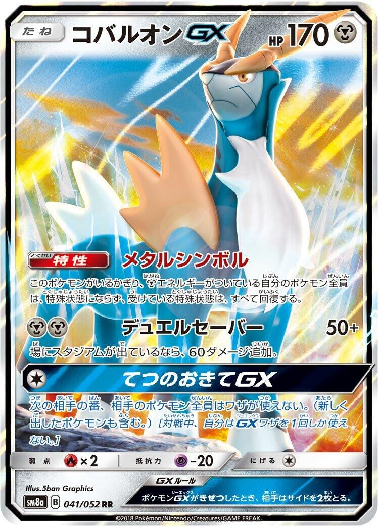 Image for Cobalion GX (041/052) (SM8a: Dark Order) (SM8a) - Pokemon Japan
