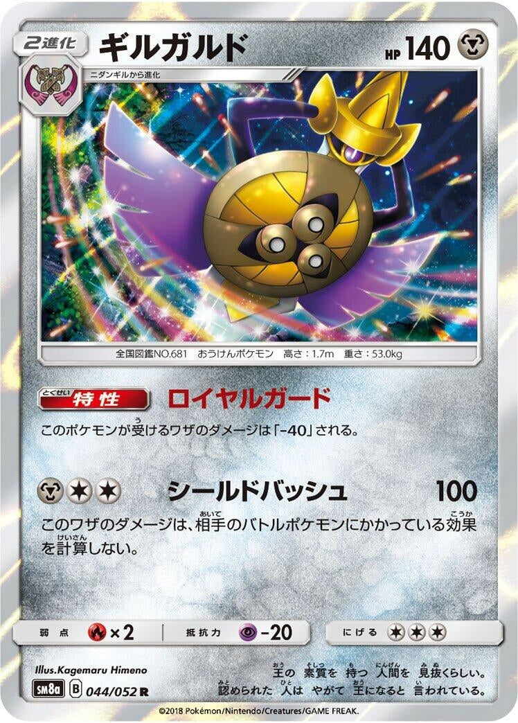 Image for Aegislash (044/052) (SM8a: Dark Order) (SM8a) - Pokemon Japan
