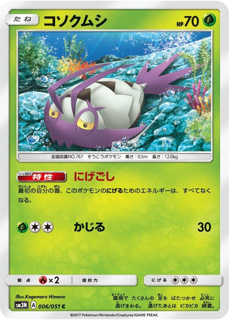 Image for Wimpod (006/051) (SM3N: Darkness that Consumes Light) (SM3N) - Pokemon Japan