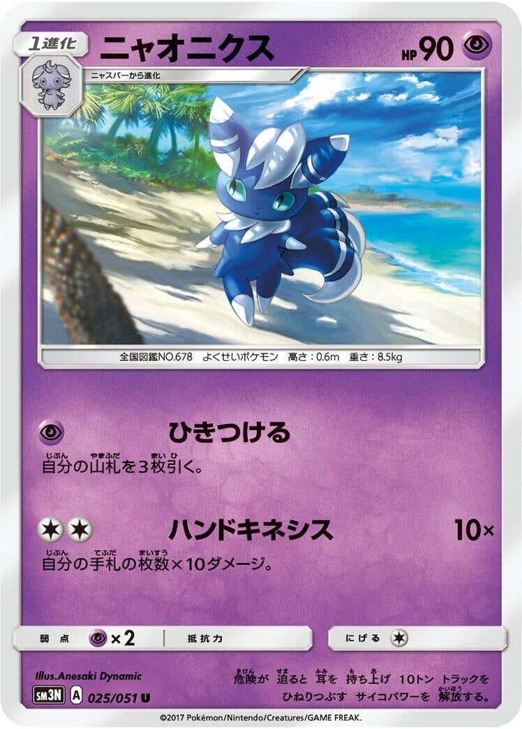 Image for Meowstic (025/051) (SM3N: Darkness that Consumes Light) (SM3N) - Pokemon Japan