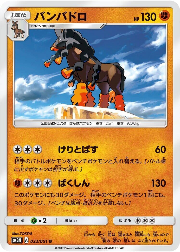 Image for Mudsdale (032/051) (SM3N: Darkness that Consumes Light) (SM3N) - Pokemon Japan