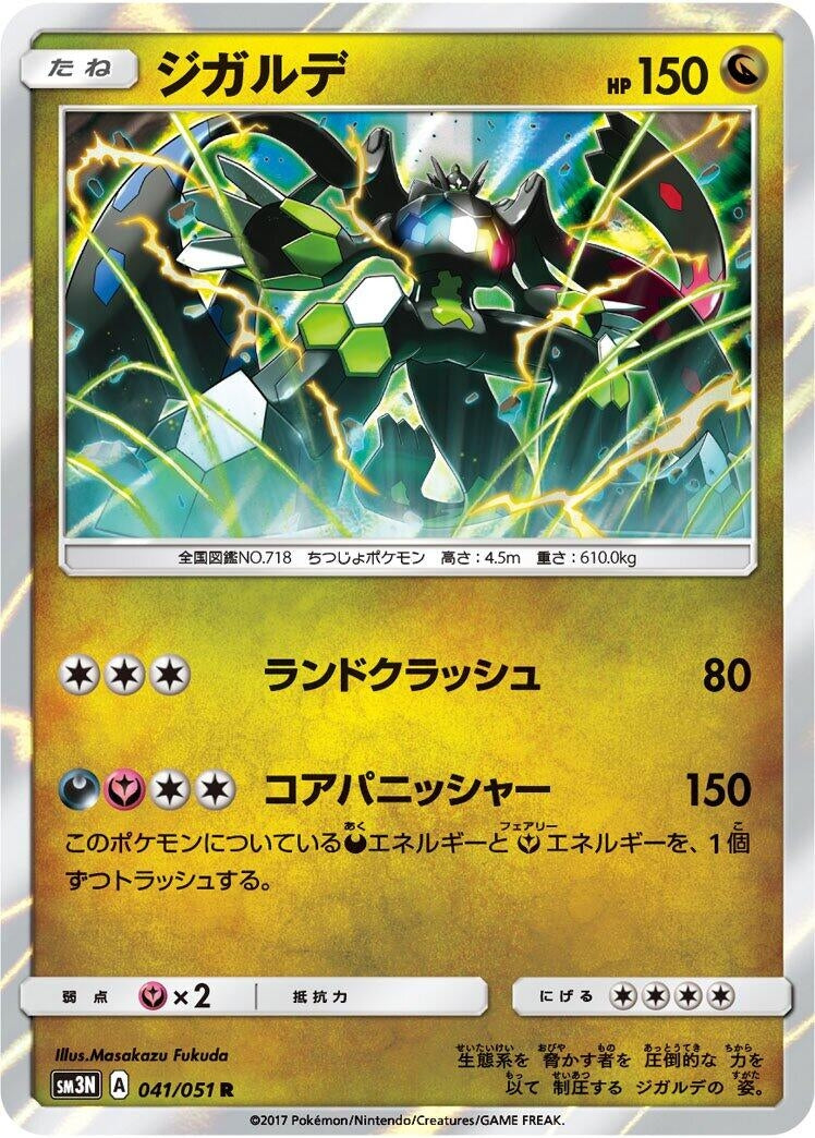 Image for Zygarde (041/051) (SM3N: Darkness that Consumes Light) (SM3N) - Pokemon Japan
