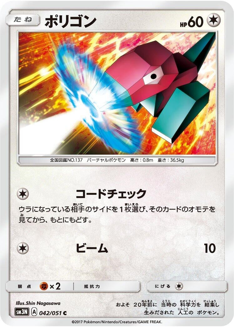 Image for Porygon (042/051) (SM3N: Darkness that Consumes Light) (SM3N) - Pokemon Japan
