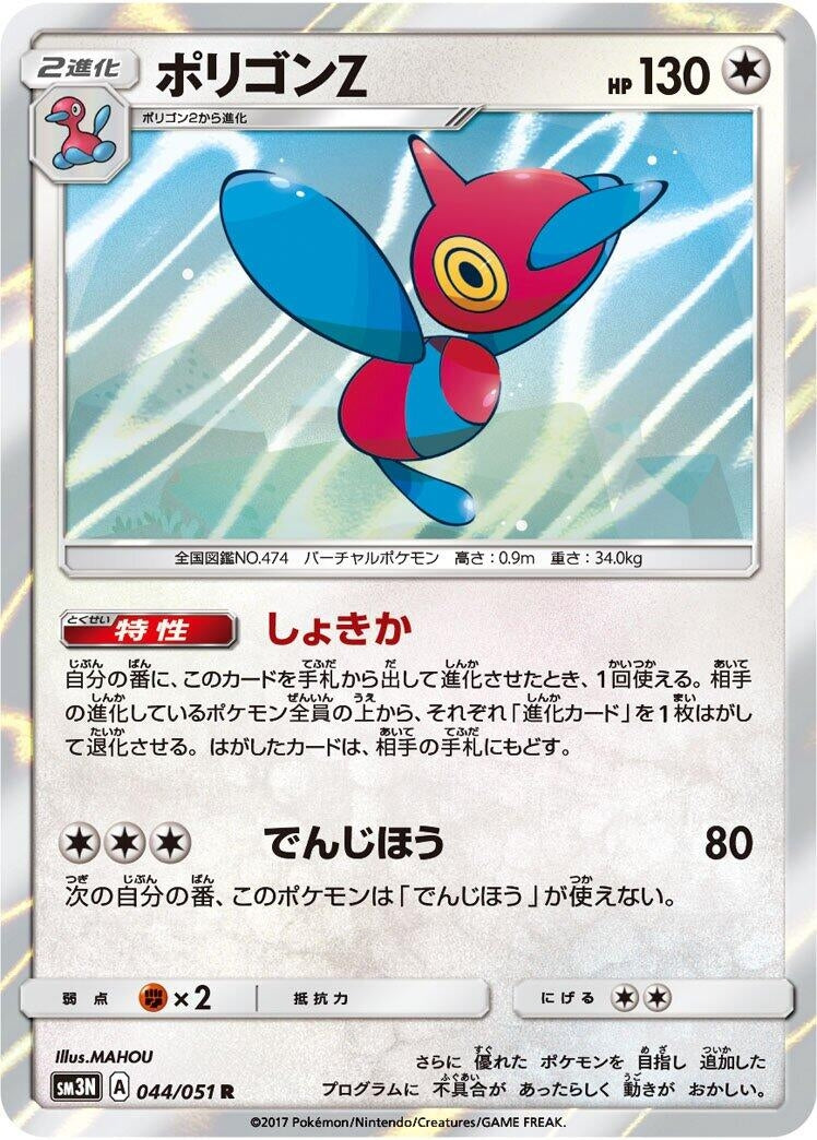 Image for Porygon-Z (044/051) (SM3N: Darkness that Consumes Light) (SM3N) - Pokemon Japan
