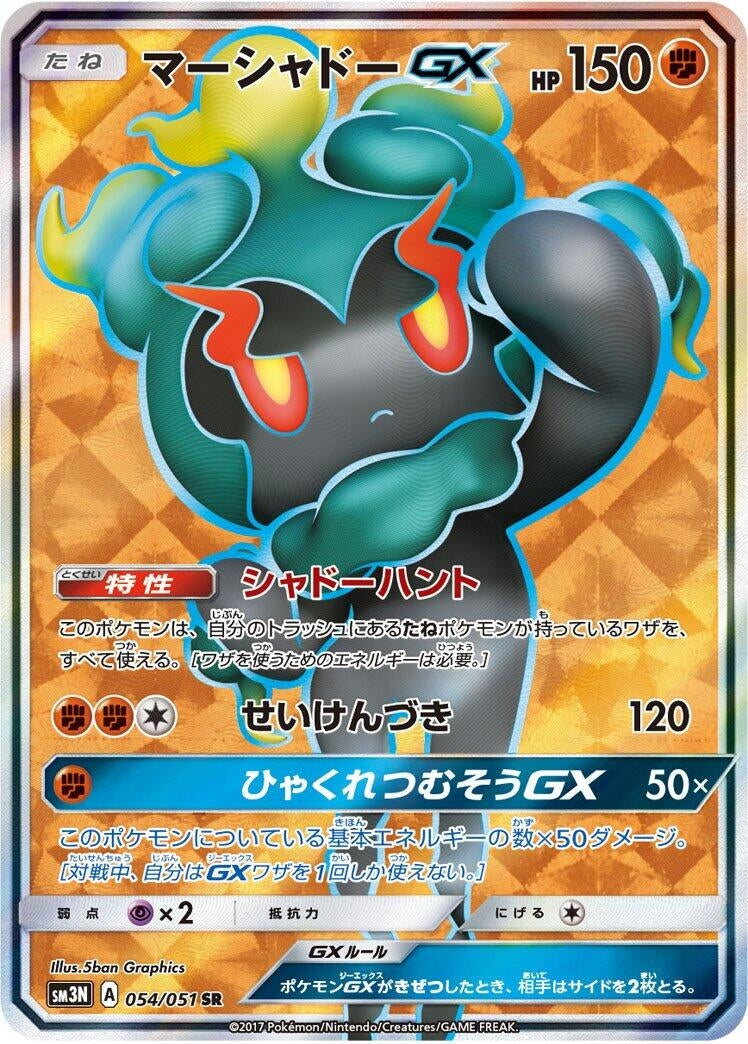 Image for Marshadow GX (054/051) (SM3N: Darkness that Consumes Light) (SM3N) - Pokemon Japan