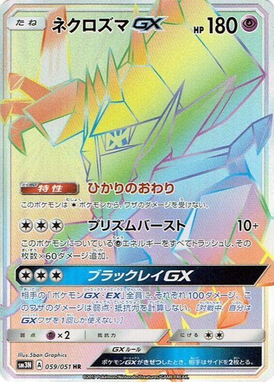 Image for Necrozma GX (059/051) (SM3N: Darkness that Consumes Light) (SM3N) - Pokemon Japan
