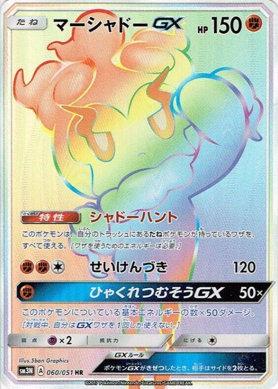 Image for Marshadow GX (060/051) (SM3N: Darkness that Consumes Light) (SM3N) - Pokemon Japan