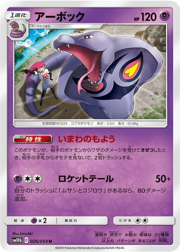 Image for Arbok (026/054) (SM10b: Sky Legend) (SM10b) - Pokemon Japan