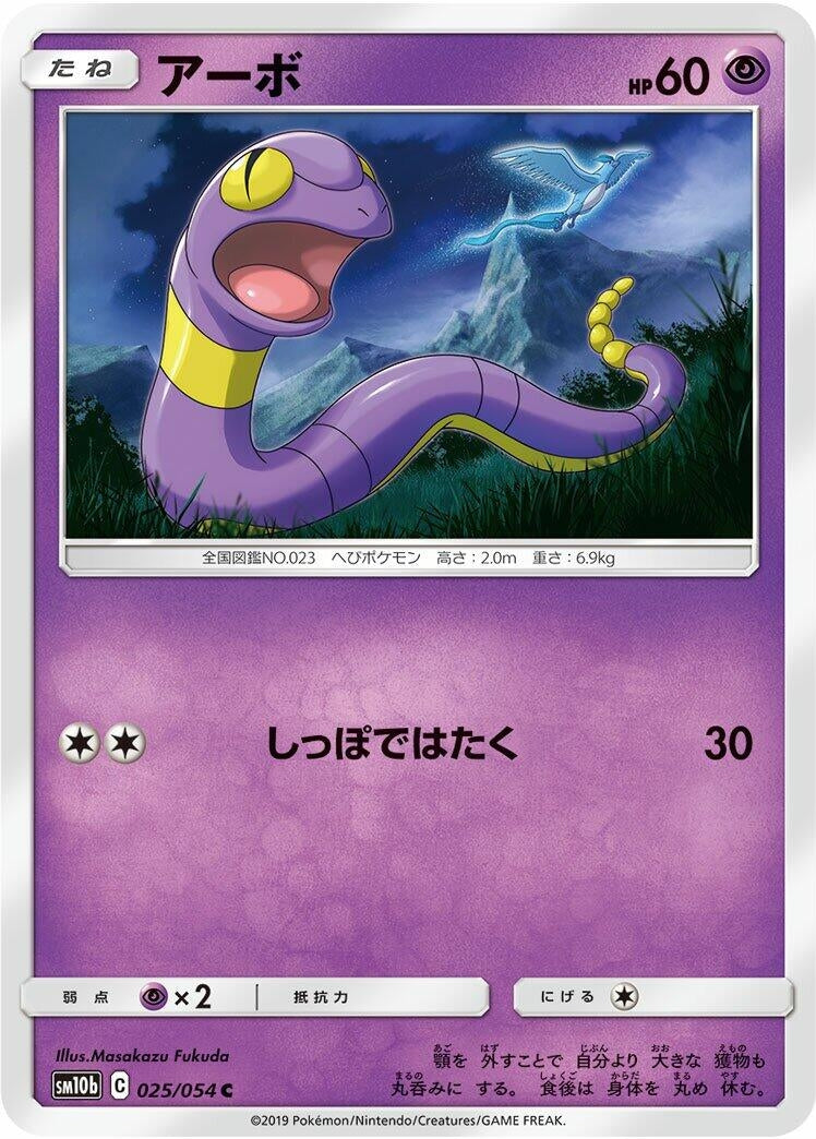 Image for Ekans (025/054) (SM10b: Sky Legend) (SM10b) - Pokemon Japan