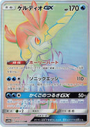 Image for Keldeo GX (064/054) (SM10b: Sky Legend) (SM10b) - Pokemon Japan