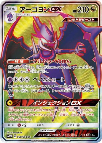 Image for Naganadel GX (058/054) (SM10b: Sky Legend) (SM10b) - Pokemon Japan
