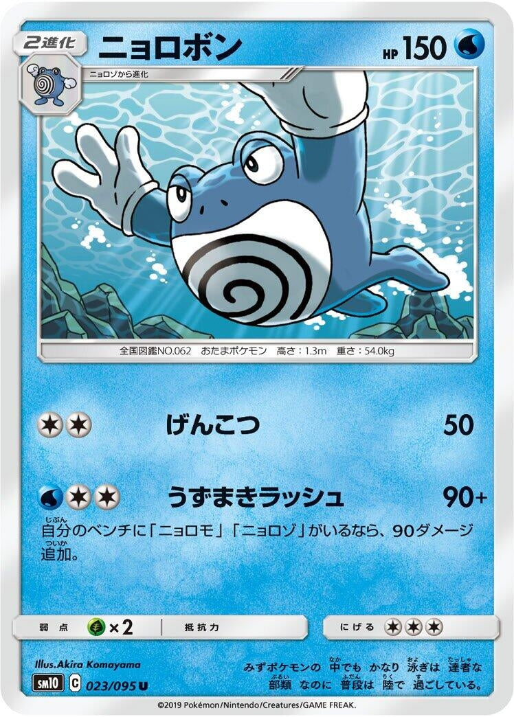 Image for Poliwrath (023/095) (SM10: Double Blaze) (SM10) - Pokemon Japan