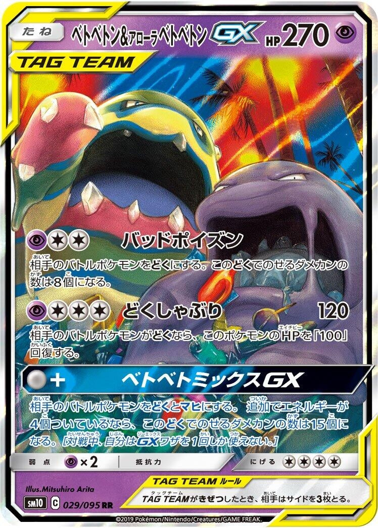 Image for Muk & Alolan Muk GX (029/095) (SM10: Double Blaze) (SM10) - Pokemon Japan