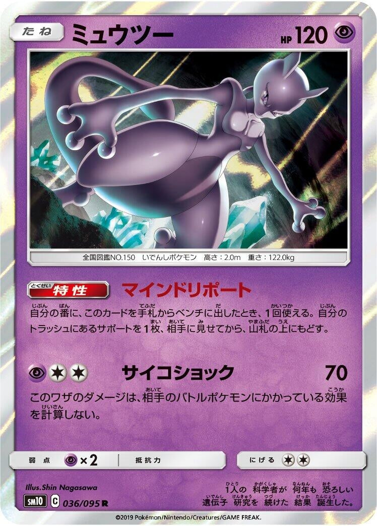 Image for Mewtwo (036/095) (SM10: Double Blaze) (SM10) - Pokemon Japan