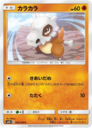 Image for Cubone (045/095) (SM10: Double Blaze) (SM10) - Pokemon Japan