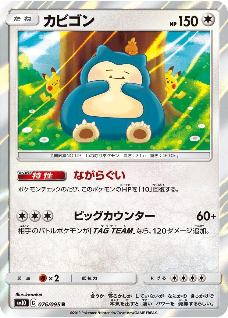 Image for Snorlax (076/095) (SM10: Double Blaze) (SM10) - Pokemon Japan