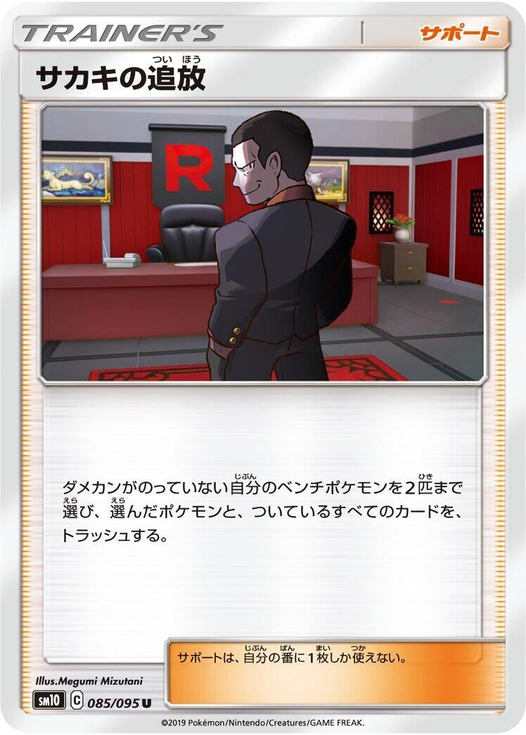 Image for Giovanni's Exile (085/095) (SM10: Double Blaze) (SM10) - Pokemon Japan